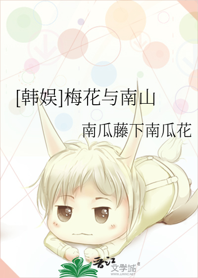 [韩娱]梅花与南山