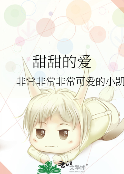 甜甜的爱