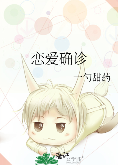 恋爱确诊