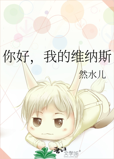 你好，我的维纳斯