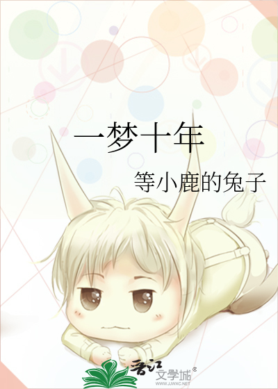 一梦十年