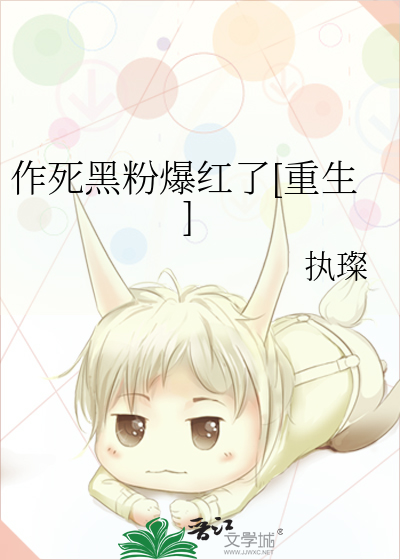 作死黑粉爆红了[重生]