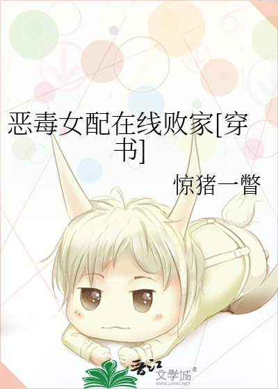 恶毒女配在线败家[穿书]