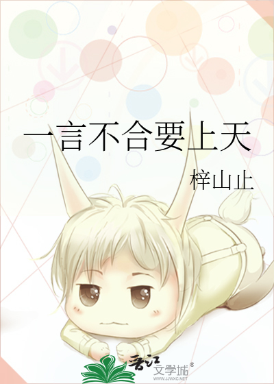 一言不合要上天