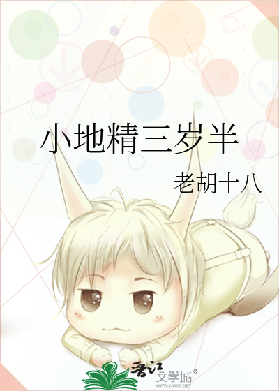 小地精三岁半