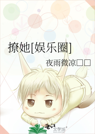 撩她[娱乐圈]