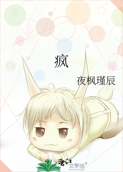 疯