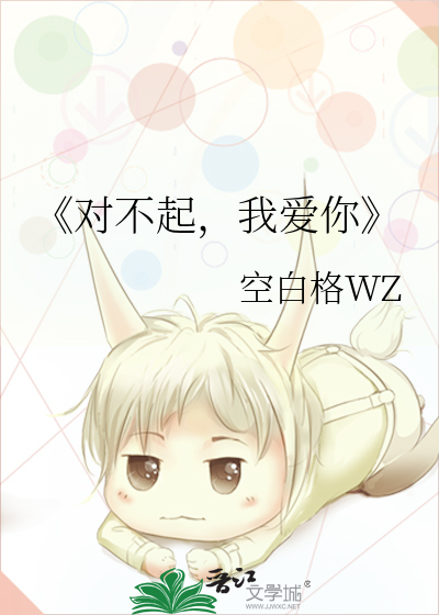 《对不起，我爱你》