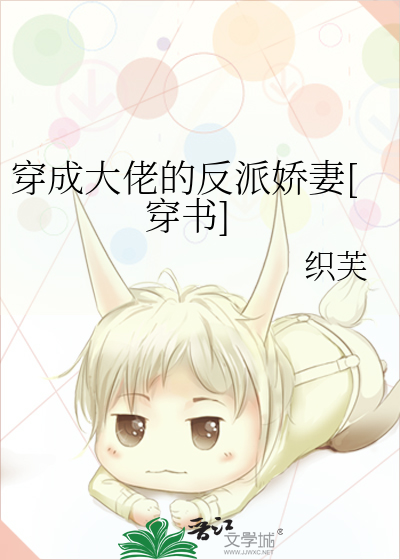 穿成大佬的反派娇妻[穿书]
