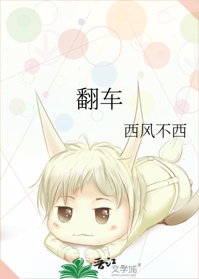 翻车