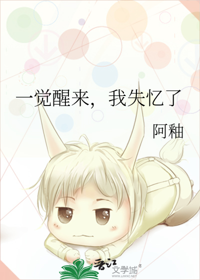 一觉醒来，我失忆了