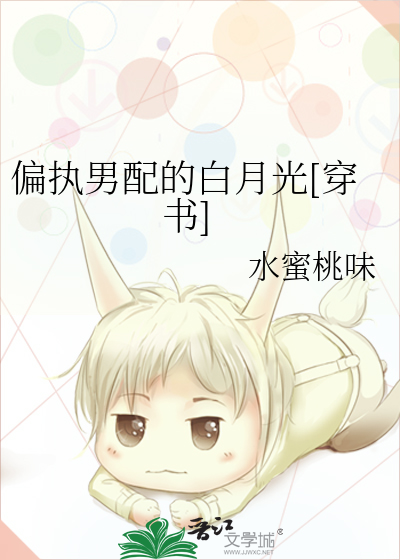 偏执男配的白月光[穿书]
