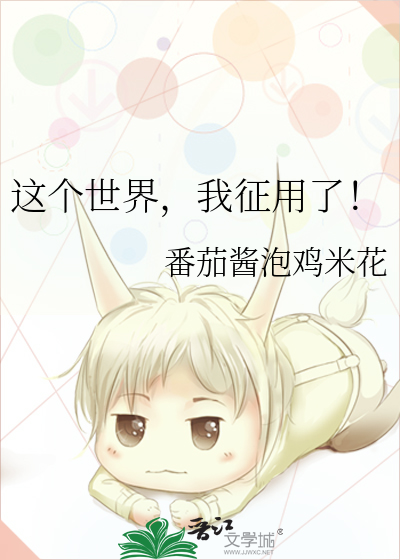 这个世界，我征用了！