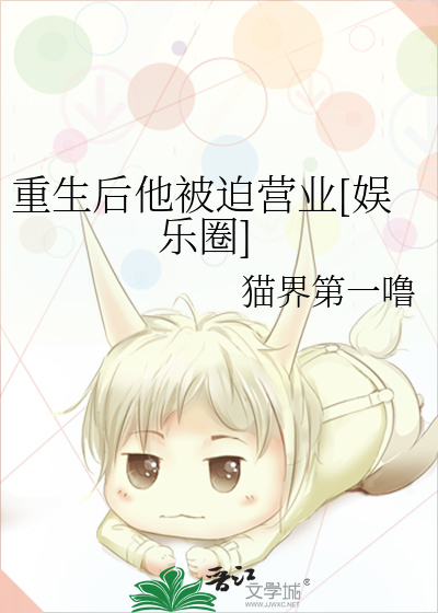 重生后他被迫营业[娱乐圈]