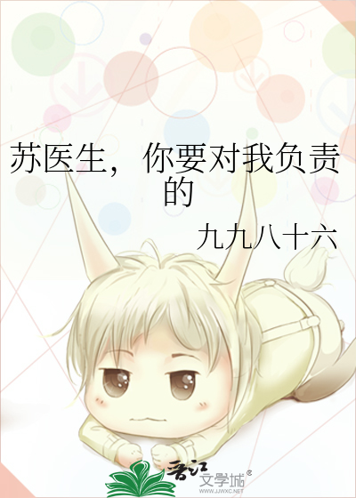 苏医生，你要对我负责的