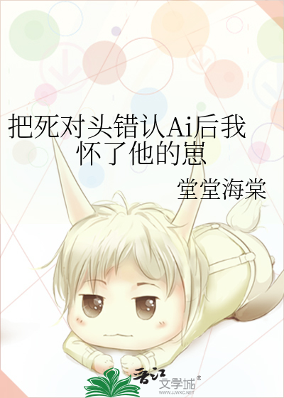 把死对头错认Ai后我怀了他的崽