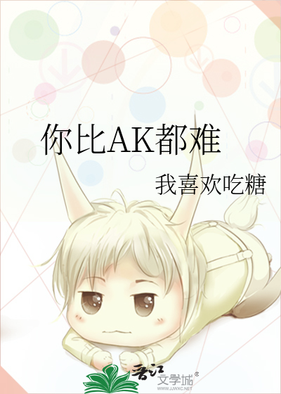 你比AK都难