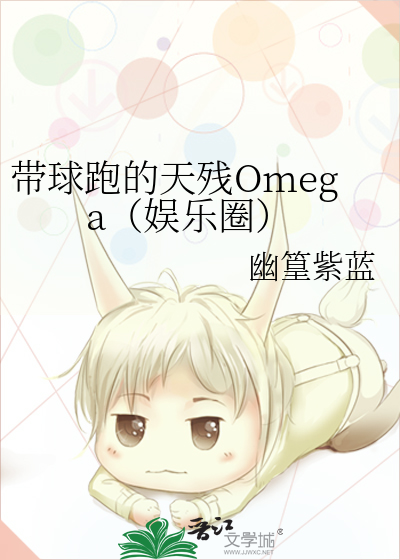 带球跑的天残Omega（娱乐圈）