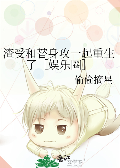 渣受和替身攻一起重生了［娱乐圈］