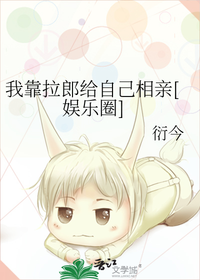 我靠拉郎给自己相亲[娱乐圈]