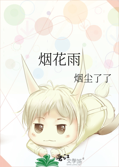 烟花雨