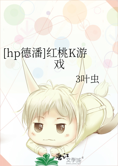 [hp德潘]红桃K游戏