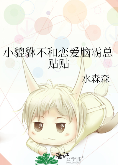 小貔貅不和恋爱脑霸总贴贴