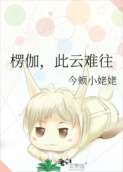 楞伽，此云难往