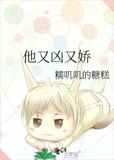 他又凶又娇