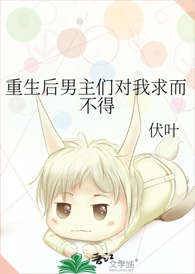 重生后男主们对我求而不得