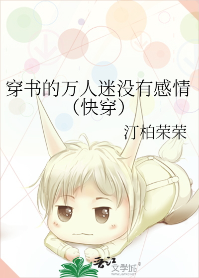 穿书的万人迷没有感情（快穿）