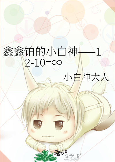 鑫鑫铂的小白神——12-10=∞