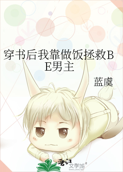 穿书后我靠做饭拯救BE男主