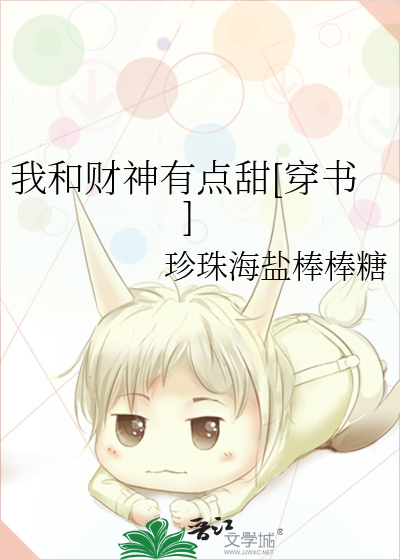 我和财神有点甜[穿书]