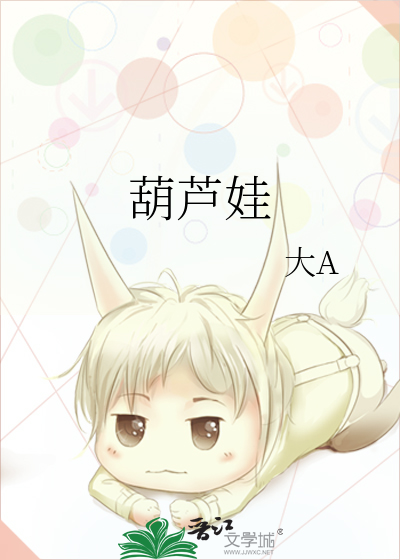 葫芦娃