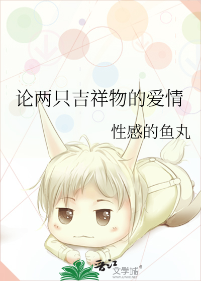 论两只吉祥物的爱情