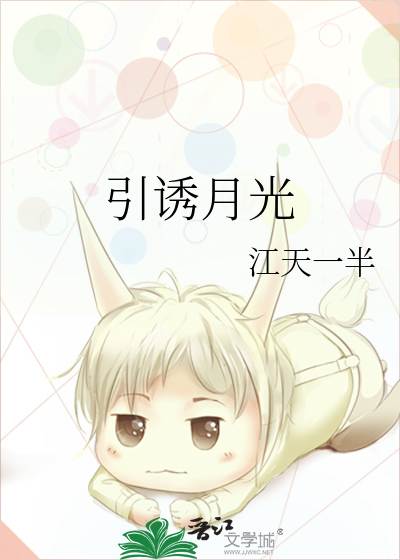 引诱月光