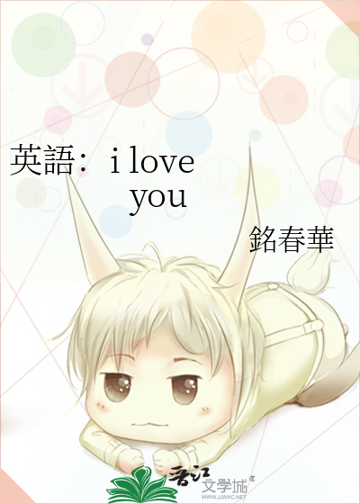 英語：i love you