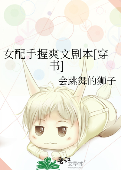 女配手握爽文剧本[穿书]