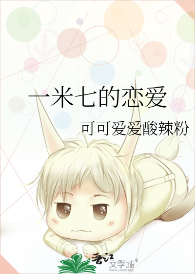 一米七的恋爱