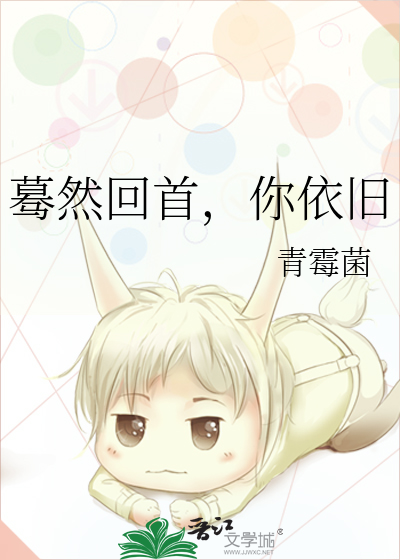 蓦然回首，你依旧