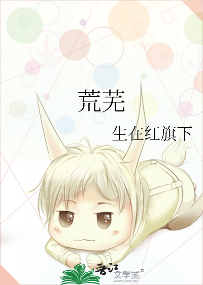 荒芜