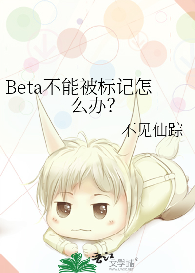 Beta不能被标记怎么办？
