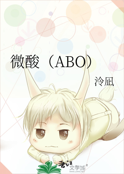 微酸（ABO）