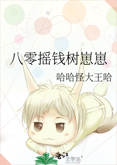 八零摇钱树崽崽