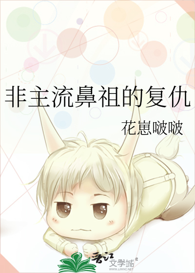 非主流鼻祖的复仇