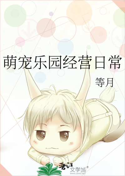 萌宠乐园经营日常