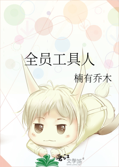 全员工具人