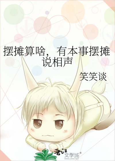 摆摊算啥，有本事摆摊说相声