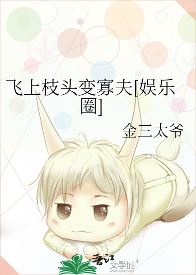 飞上枝头变寡夫[娱乐圈]